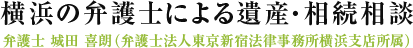 弁護士 城田 喜朗（弁護士法人東京新宿法律事務所 横浜支店所属）